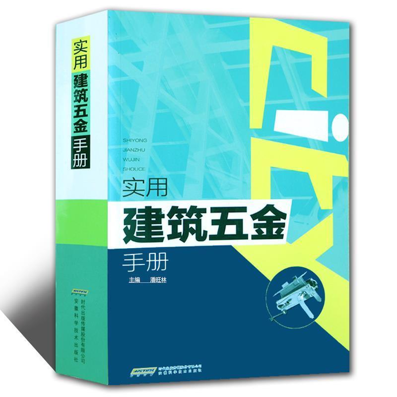 【正版书籍】 实用建筑五金手册 施龚 主编 机械工业出版社