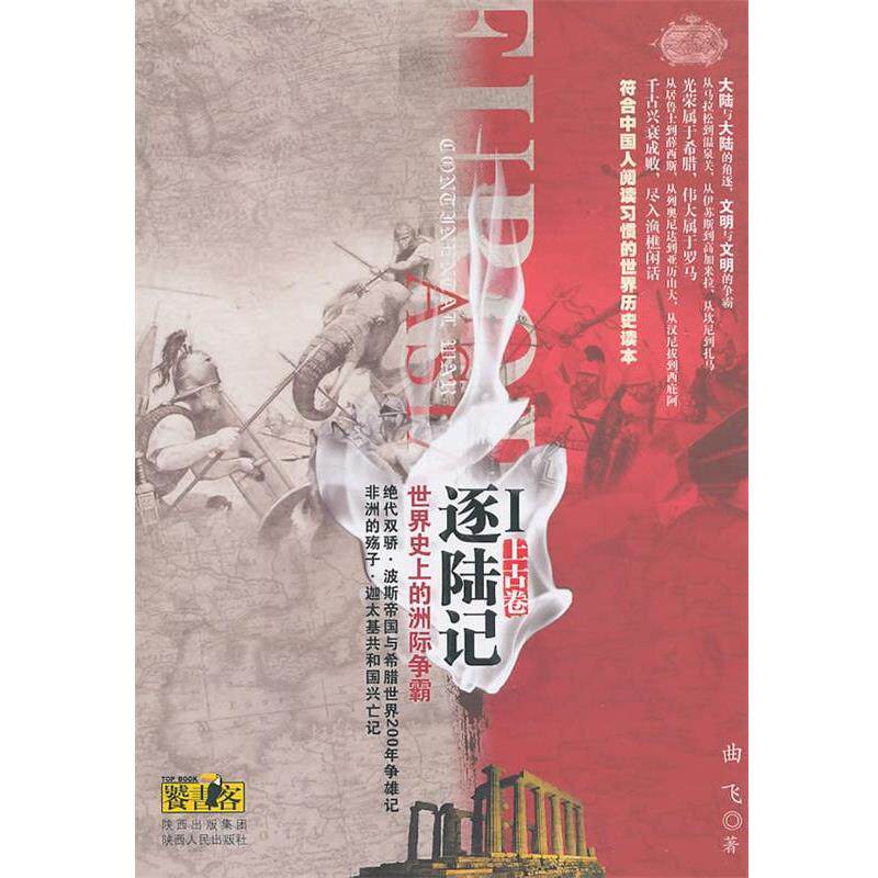 【正版书籍】 逐陆记·世界的洲际争霸Ⅰ 曲飞 著 陕西人民出版社