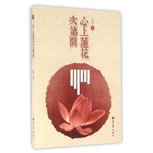 【正版书籍】 心上莲花次第开 祇树 著 世界知识出版社
