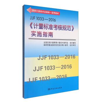 【正版书籍】 JJF 1033-2016《计量标准考核规范》实施指南 全国法制计量管理计量技术委员会 中国质检出版社