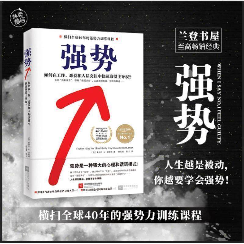 【正版书籍】 强势 曼纽尔·J·史密斯 江苏文艺出版社