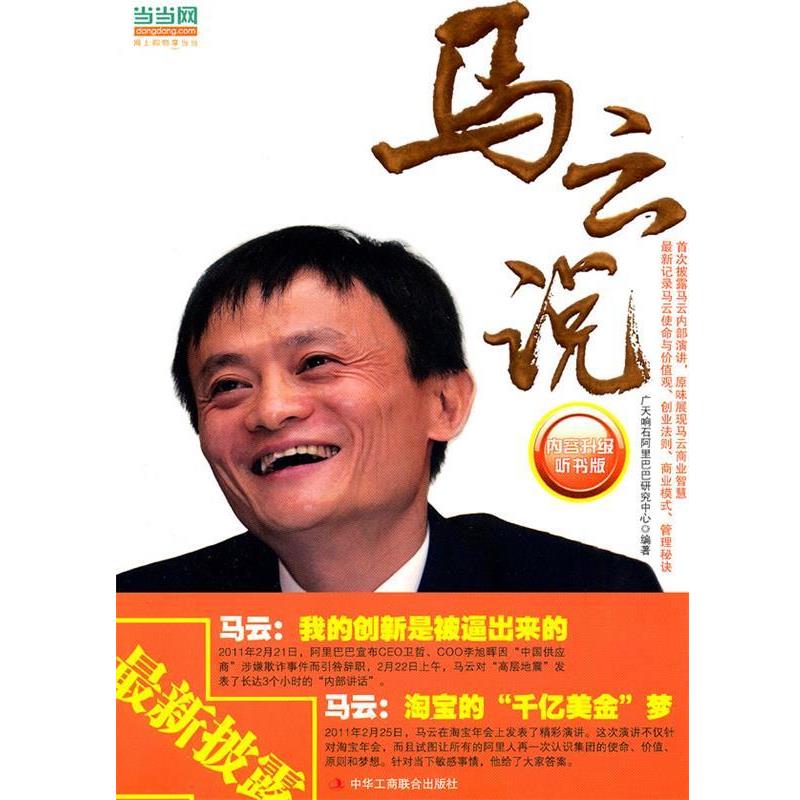 【正版书籍】 马云说 广天响石阿里巴巴研究中心　编 中华工商联合出版社有限责任公司