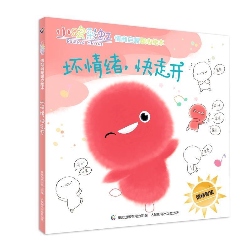 【正版书籍】 小鸡彩虹情商启蒙暖心绘本 坏情绪，快走开 杭州天雷动漫有限公司 著,童趣出版有限公司 编 人民邮电出版社