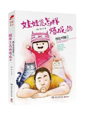 【正版书籍】 谁家的可可-娃娃是怎样炼成的-2 胡一毕 湖南文艺出版社