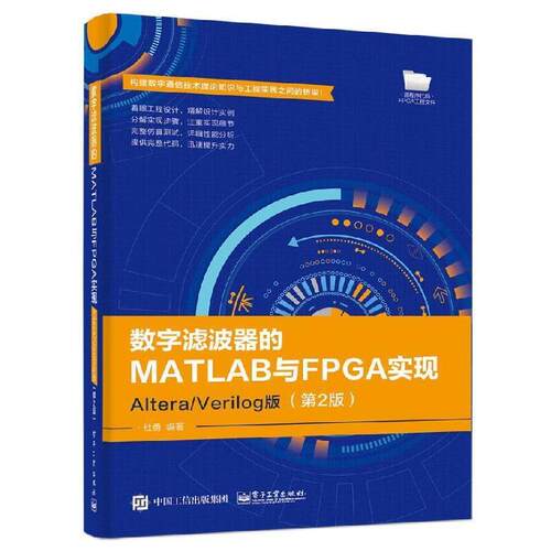 【正版书籍】 数字滤波器的MATLAB与FPGA实现――Altera Verilog版 杜勇 电子工业出版社