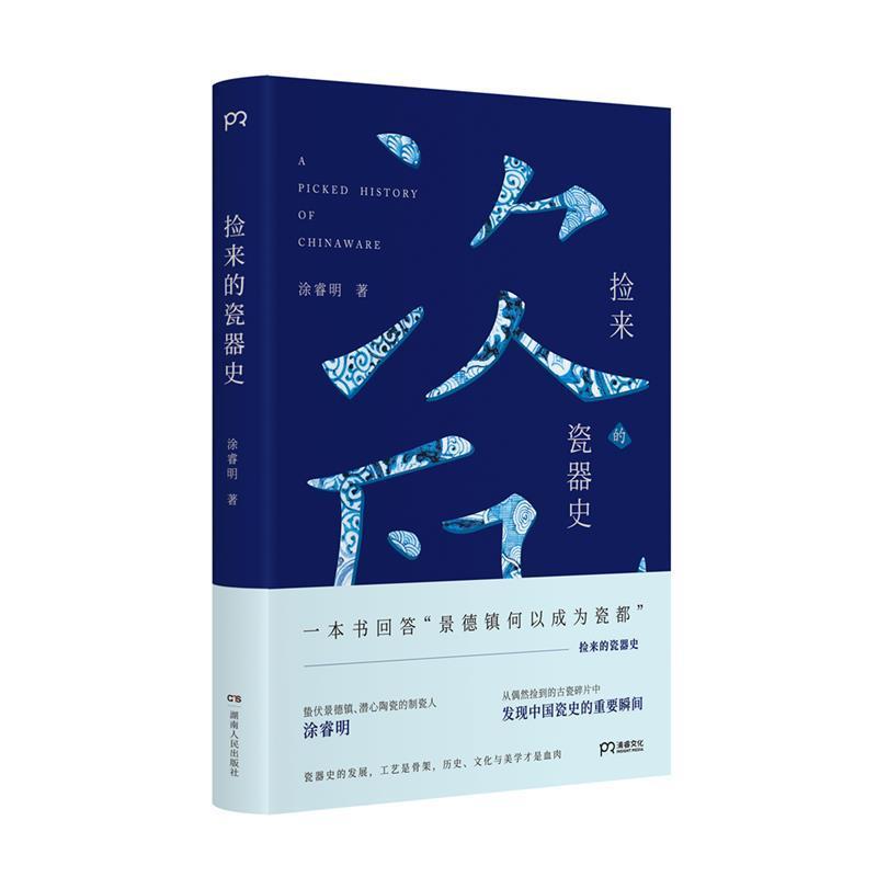 【正版书籍】 捡来的瓷器史 涂睿明 著 湖南人民出版社