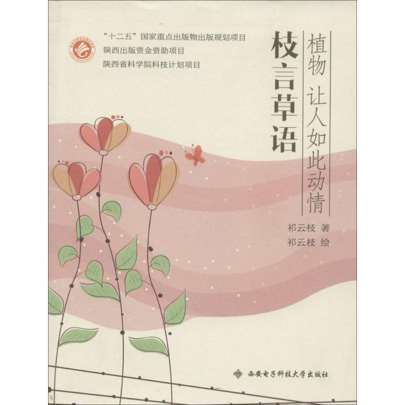 【正版书籍】 枝言草语 祁云枝 西安电子科技大学出版社