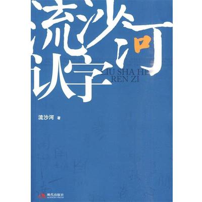 【正版书籍】 流沙河认字 流沙河 著 现代出版社有限公司
