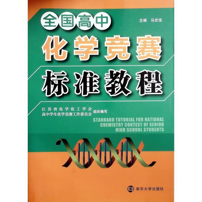 【正版书籍】 全国高中 化学竞赛 标准教程 南京大学出版社