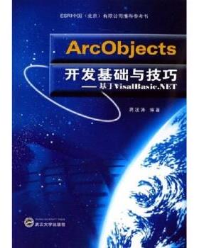 【正版书籍】 ArcObjects开发基础与技巧：基于VisalBasic.NET 蒋波涛 著 武汉大学出版社