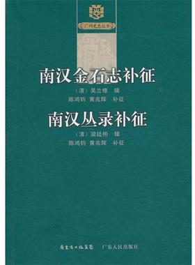 【正版书籍】 《南汉金石志》补征《南汉丛录》补征 （清）梁廷枏　辑,陈鸿钧,黄兆辉　补征 广东人民出版社