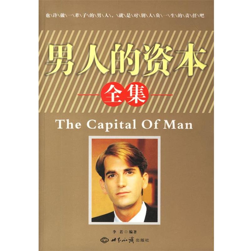 【正版书籍】 男人的资本全集 李若 编著 世界知识出版社