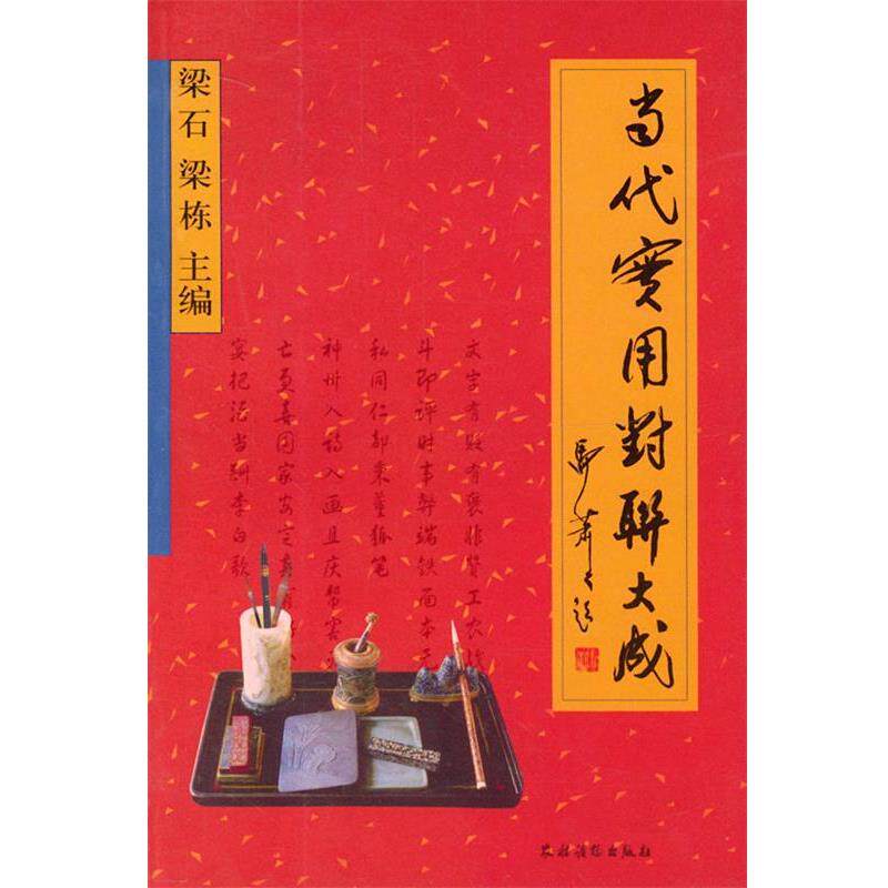 【正版书籍】 当代实用对联大成 梁石,梁栋 主编 农村读物出版社