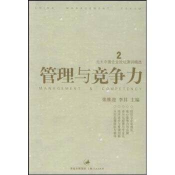 【正版书籍】 北大中国企业论坛演讲精选:管理与竞争力 张维迎 著 上海人民出版社