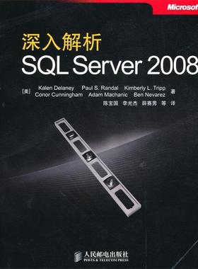 【正版书籍】 深入解析SQL Server 2008 （美）德莱尼　等著,陈宝国　等译 人民邮电出版社