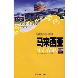 【正版书籍】 文化震撼之旅-马来西亚 (瑞士)穆纳,车宁薇 旅游教育出版社