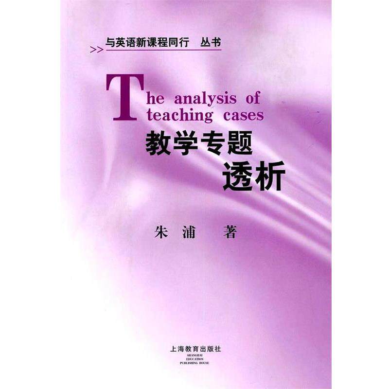 【正版书籍】 教学专题透析 朱浦 著 上海教育出版社