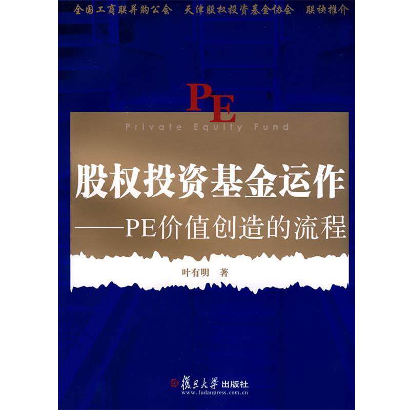 【正版书籍】 股权投资基金运作:PE价值创造的流程 叶有明　著 复旦大学出版社