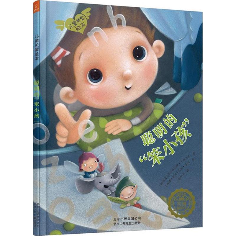 【正版书籍】 儿童关爱绘本:聪明的“笨小孩” [斯洛文尼亚] 海伦娜·卡拉杰克 著 北京少年儿童出版社