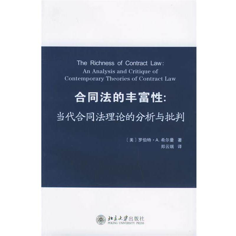 【正版书籍】 合同法的丰富性：当代合同法理论的分析与批叛 （美）罗伯特·A.希尔曼 著,郑云端 译 北京大学出版社