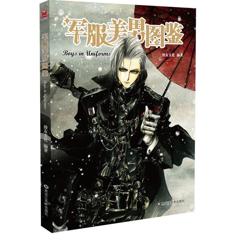 【正版书籍】 军服美男图鉴 漫友文化 黑龙江美术出版社