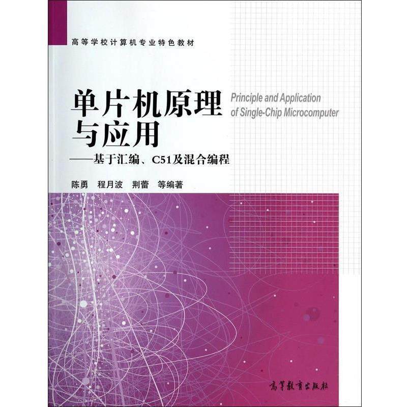 【正版书籍】 单片机原理与应用--基于汇编C51及混合编程 陈勇,程月波,荆蕾 高等教育出版社