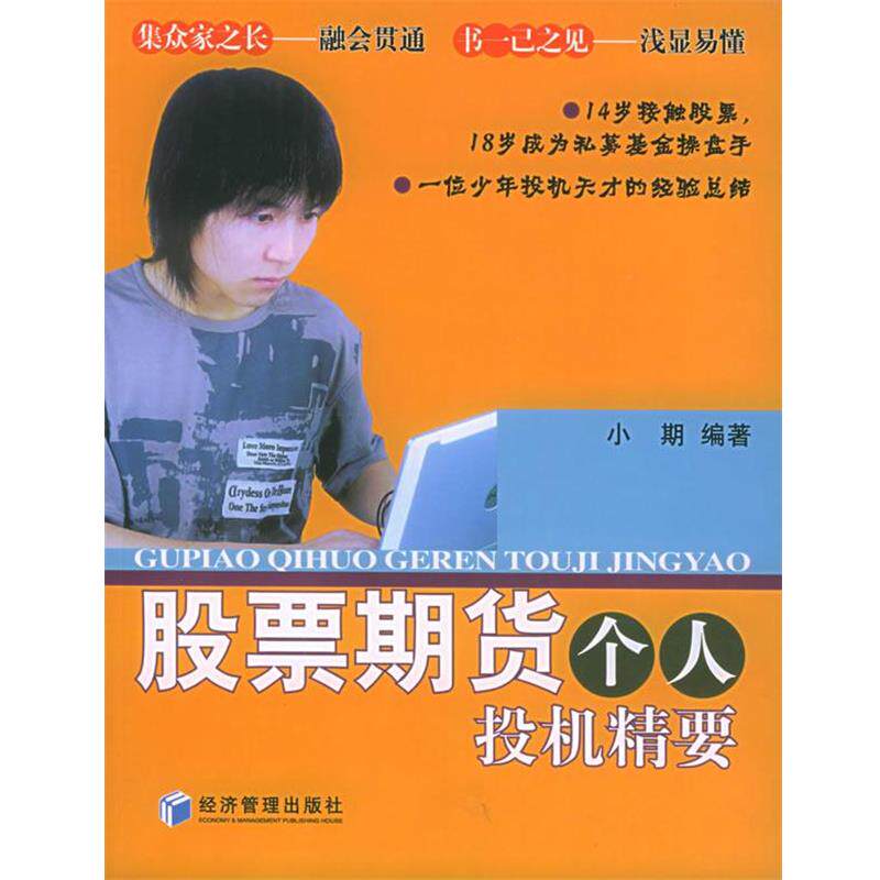 【正版书籍】 股票期货个人投机精要 小期 经济管理出版社