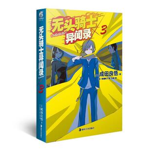 【正版书籍】 无头骑士异闻录Durarara 3 (日)安田良悟 著,(日)安田铃人 绘,九流 译 湖南美术出版社