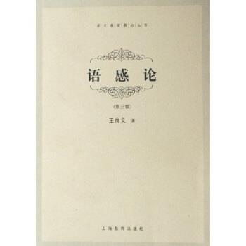 【正版书籍】 语感论 王尚文 著 上海教育出版社