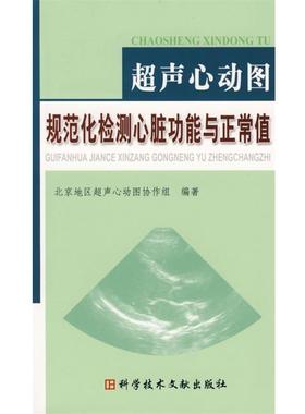 【正版书籍】 超声心动图规范化检测心脏功能与正常值 北京地区超声心动图协作组　编著 科技文献出版社