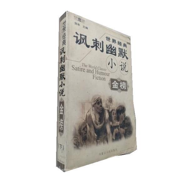 【正版书籍】 世界经典讽刺幽默小说金榜 贺年 内蒙古人民出版社