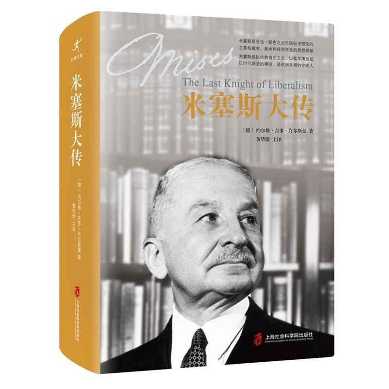 【正版书籍】 米塞斯大传 [德]约尔格.吉多.许尔斯曼 著 黄华侨 等译 上海社会科学院出版社