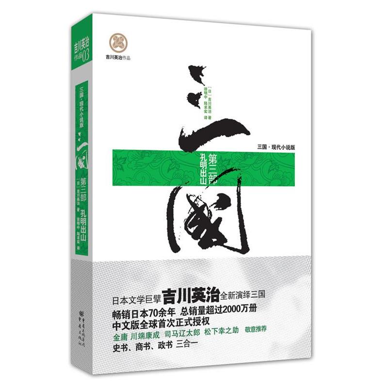 【正版书籍】 三国第三部 (日)吉川英治　著,徐明中,陆求实　译 重庆出版社