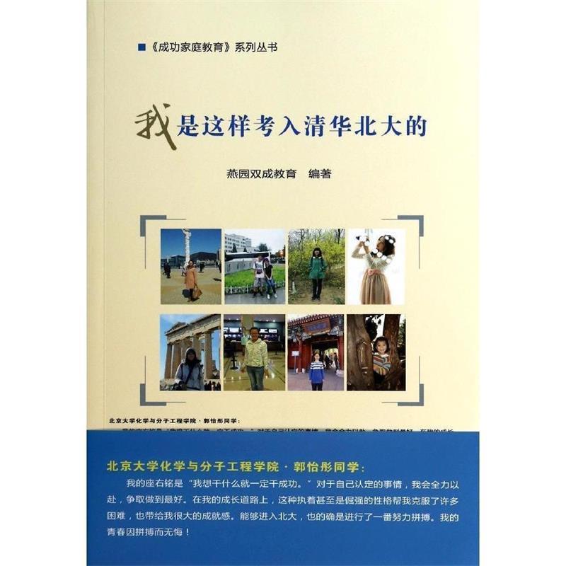 【正版书籍】 我是这样考入清华北大的 燕园双成教育 编著 中国农业科学技术出版社