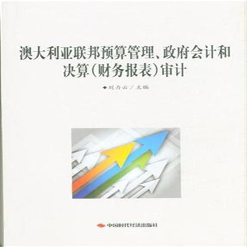 【正版书籍】 澳大利亚联邦预算管理政府会计和决算审计 刘力云 编 中国时代经济出版社