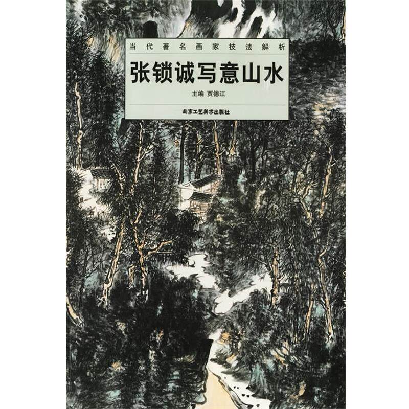 【正版书籍】 张锁诚写意山水—当代著名画家技法解析 贾德江 主编 北京工艺美术出版社