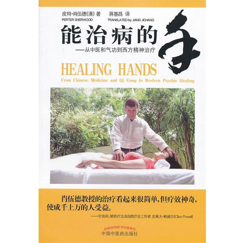 【正版书籍】 能治病的手—从中医和气功到西方精神 (澳)皮特伍德 中国中医药出版社