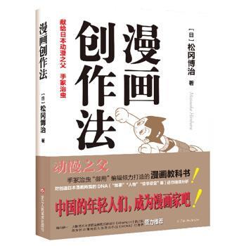 【正版书籍】 漫画创作法 [日] 松冈博治 著,张旻旻 译 浙江人民美术出版社