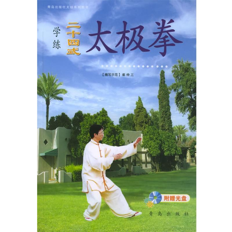 【正版书籍】 学练二十四式太极拳 崔钟三 著 青岛出版社