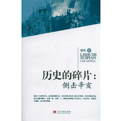 【正版书籍】 历史的碎片:侧击辛亥 张鸣 著 当代中国出版社