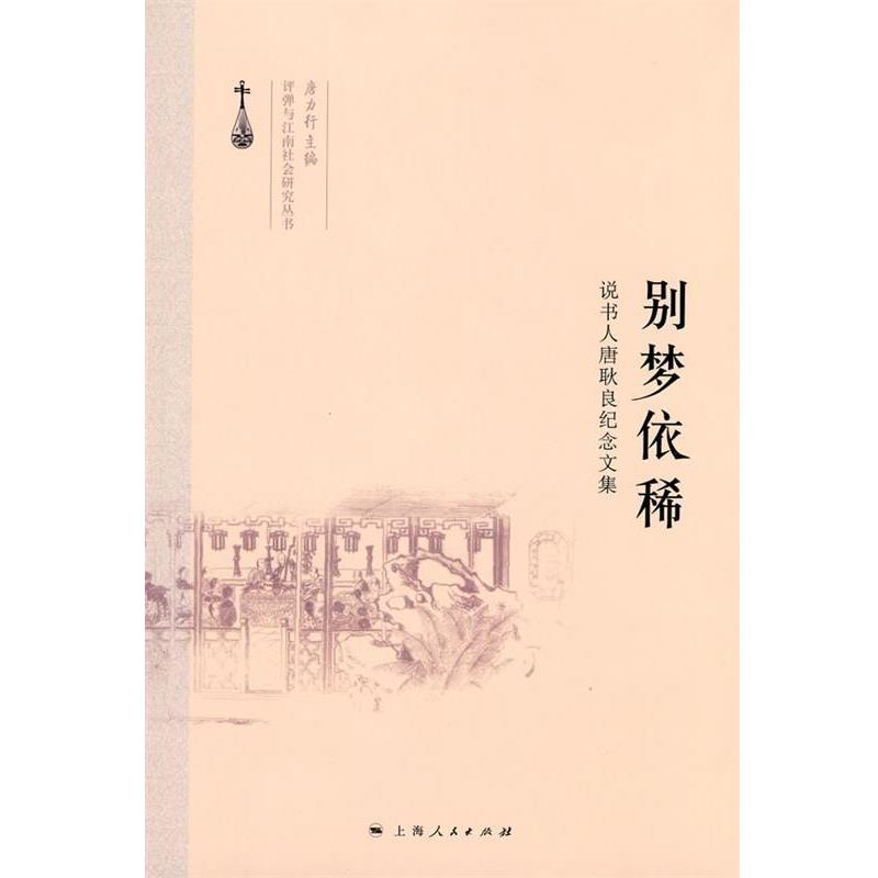 【正版书籍】 别梦依稀 唐力行 主编 上海人民出版社
