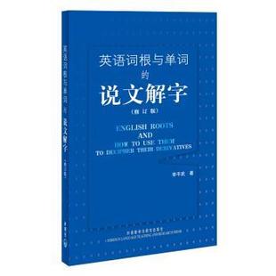 【正版书籍】 英语词根与单词的说文解字 李平武 著 外语教学与研究出版社