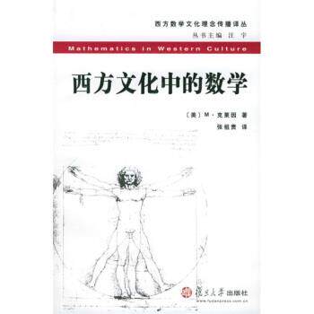 【正版书籍】 #西方文化中的数学 [美] M·克莱因 著,张祖贵 译 复旦大学出版社
