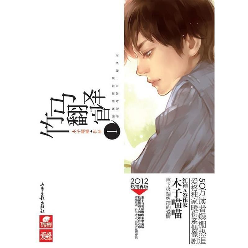 【正版书籍】 竹马翻译官Ⅰ 木子喵喵　著 山东画报出版社
