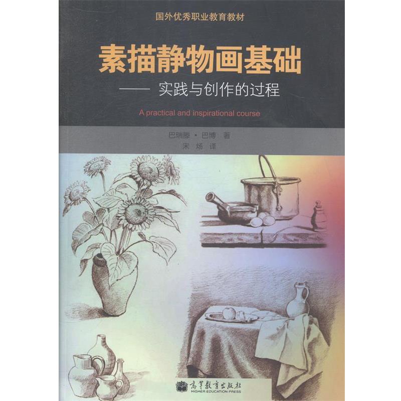 【正版书籍】 素描静物画基础 [英] 巴瑞滕·巴博（Barber B.） 著,宋炀 译 高等教育出版社