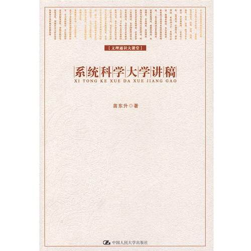 【正版书籍】 系统科学大学讲稿 苗东升　著 中国人民大学出版社