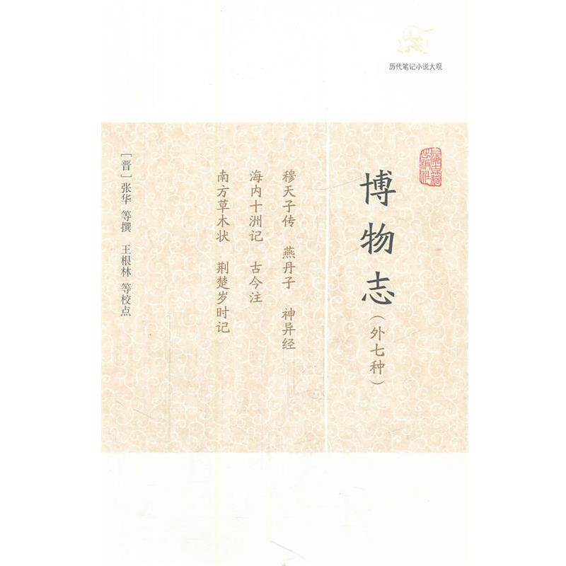 【正版书籍】 博物志 (晋)张华 等撰,王根林 等校点 上海古籍出版社