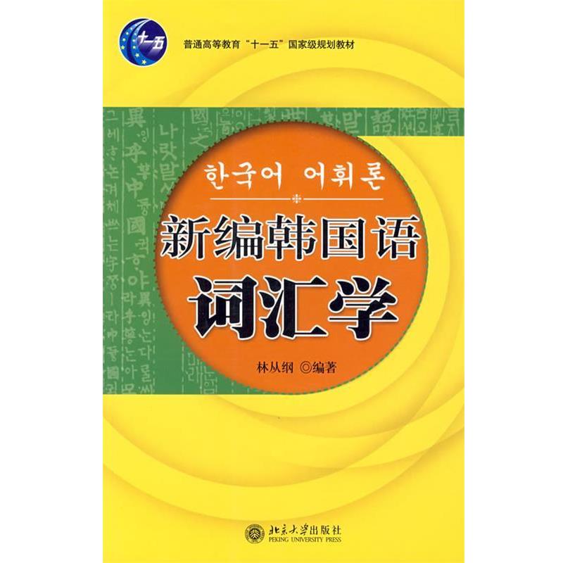 【正版书籍】 新编韩国语词汇学 林从纲 编著 北京大学出版社