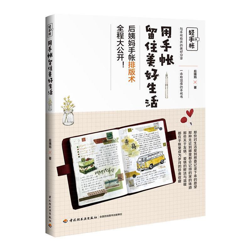 【正版书籍】 轻手帐:用手帐留住美好生活 后姨妈 中国轻工业出版社