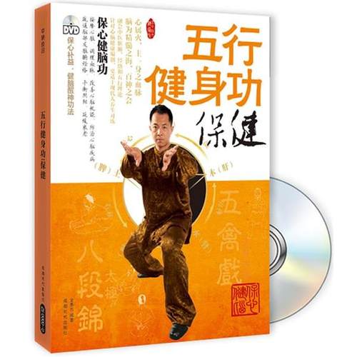 【正版书籍】 五行健身功-保健 文泰元　编著 成都时代出版社